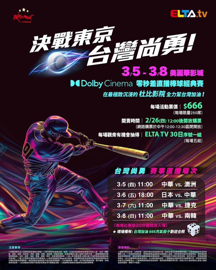 2026 WBC 经典赛美丽华影城杜比影厅零时差直播宣传海报，完整收录中华队东京 4 场预赛赛程、666 元门票票价、限量 250 席与 2 月 26 日开卖等售票资讯。